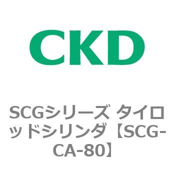 SCGシリーズ タイロッドシリンダ(SCG-CA～) CKD