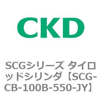 SCGシリーズ タイロッドシリンダ(SCG-CB～) CKD