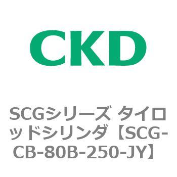 SCGシリーズ タイロッドシリンダ(SCG-CB～) CKD