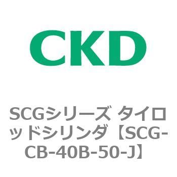 SCGシリーズ タイロッドシリンダ(SCG-CB～) CKD 角形カバー 【通販