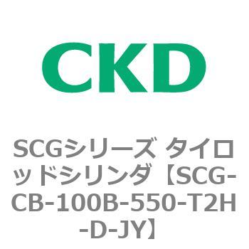 SCGシリーズ タイロッドシリンダ(SCG-CB～) CKD