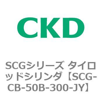 SCGシリーズ タイロッドシリンダ(SCG-CB～) CKD