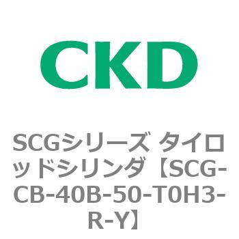 SCGシリーズ タイロッドシリンダ(SCG-CB～) CKD