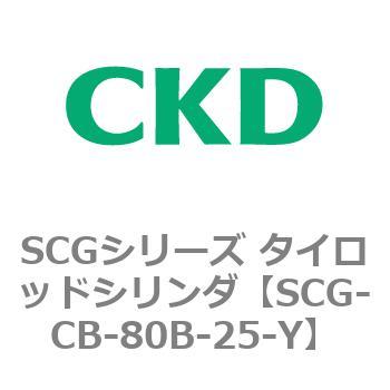 SCGシリーズ タイロッドシリンダ(SCG-CB～) CKD