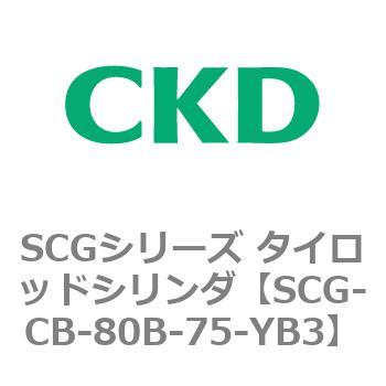 SCGシリーズ タイロッドシリンダ(SCG-CB～) CKD