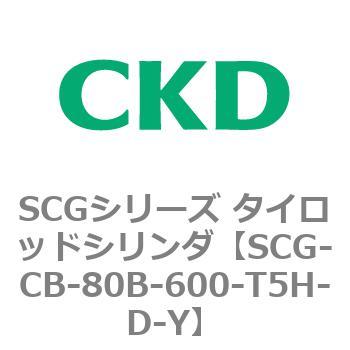 SCGシリーズ タイロッドシリンダ(SCG-CB～) CKD