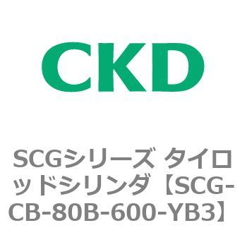 SCGシリーズ タイロッドシリンダ(SCG-CB～) CKD