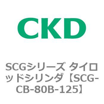 SCGシリーズ タイロッドシリンダ(SCG-CB～) CKD