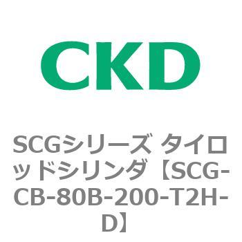 SCGシリーズ タイロッドシリンダ(SCG-CB～) CKD