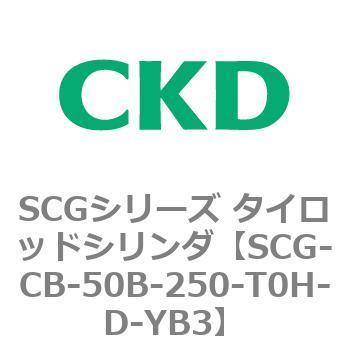 SCGシリーズ タイロッドシリンダ(SCG-CB～) CKD