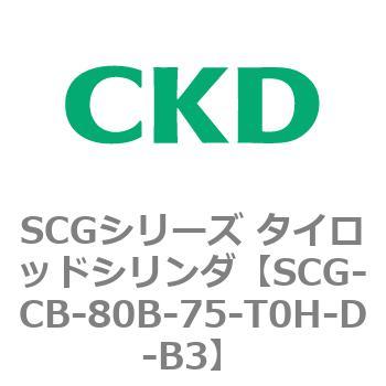 SCGシリーズ タイロッドシリンダ(SCG-CB～) CKD