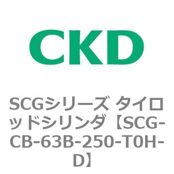 SCGシリーズ タイロッドシリンダ(SCG-CB～) CKD