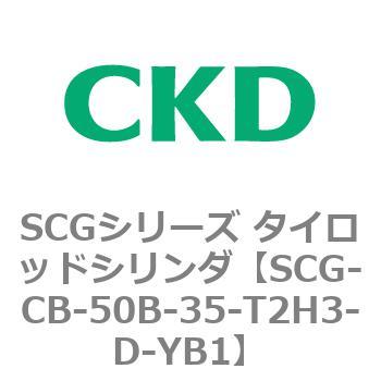 SCGシリーズ タイロッドシリンダ(SCG-CB～) CKD