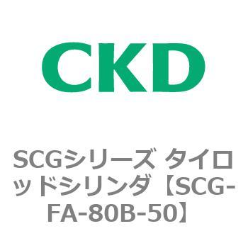 SCGシリーズ タイロッドシリンダ(SCG-FA～) CKD