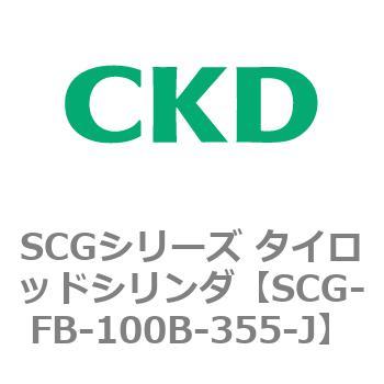 SCGシリーズ タイロッドシリンダ(SCG-FB～) CKD