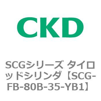 SCGシリーズ タイロッドシリンダ(SCG-FB～) CKD
