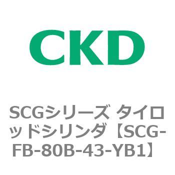 SCGシリーズ タイロッドシリンダ(SCG-FB～) CKD