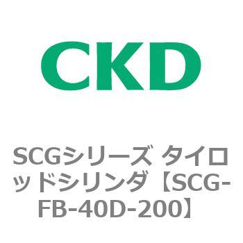 SCGシリーズ タイロッドシリンダ(SCG-FB～) CKD