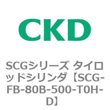 SCGシリーズ タイロッドシリンダ(SCG-FB～) CKD