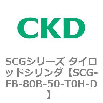 SCGシリーズ タイロッドシリンダ(SCG-FB～) CKD