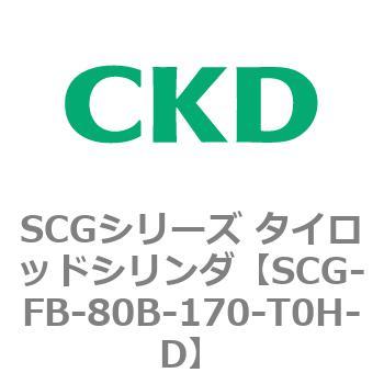 SCGシリーズ タイロッドシリンダ(SCG-FB～) CKD