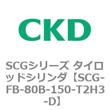 SCGシリーズ タイロッドシリンダ(SCG-FB～) CKD