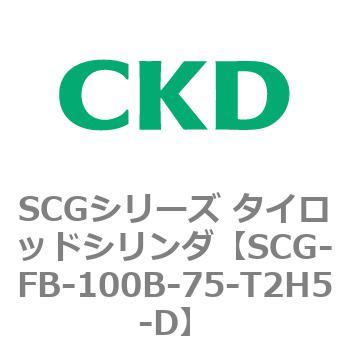 SCGシリーズ タイロッドシリンダ(SCG-FB～) CKD