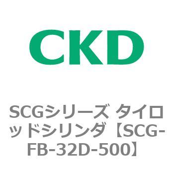 SCGシリーズ タイロッドシリンダ(SCG-FB～) CKD