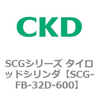 SCGシリーズ タイロッドシリンダ(SCG-FB～) CKD
