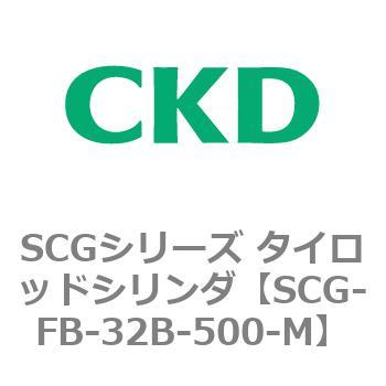 SCGシリーズ タイロッドシリンダ(SCG-FB～) CKD