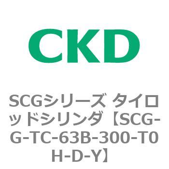 SCGシリーズ タイロッドシリンダ(SCG-G～) CKD