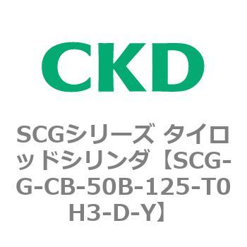 SCGシリーズ タイロッドシリンダ(SCG-G～) CKD