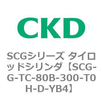 SCGシリーズ タイロッドシリンダ(SCG-G～) CKD