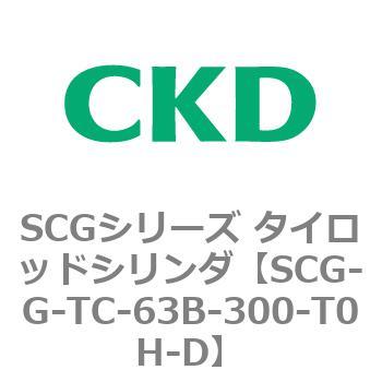 SCGシリーズ タイロッドシリンダ(SCG-G～) CKD
