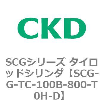 SCGシリーズ タイロッドシリンダ(SCG-G～) CKD