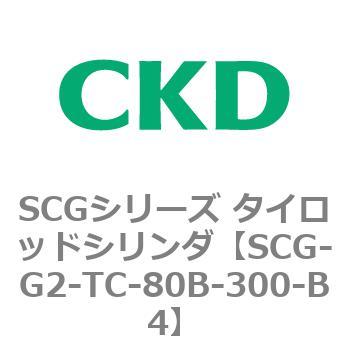 SCGシリーズ タイロッドシリンダ(SCG-G2～) CKD