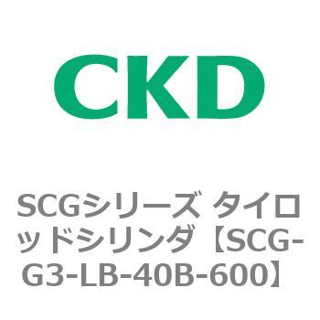 SCGシリーズ タイロッドシリンダ(SCG-G3～) CKD