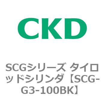 SCGシリーズ タイロッドシリンダ(SCG-G3～) CKD