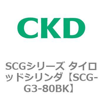 SCGシリーズ タイロッドシリンダ(SCG-G3～) CKD