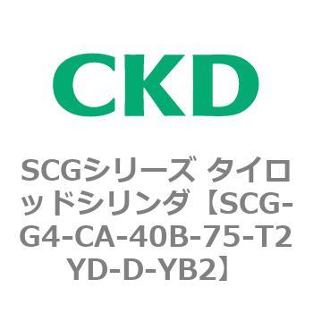 SCGシリーズ タイロッドシリンダ(SCG-G4～) CKD