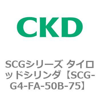 SCGシリーズ タイロッドシリンダ(SCG-G4～) CKD