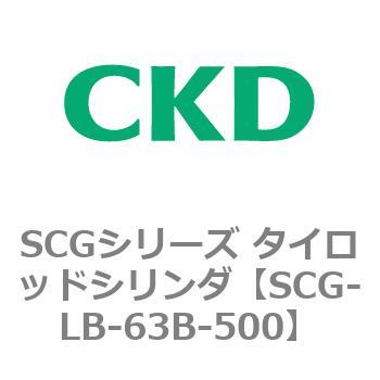 SCGシリーズ タイロッドシリンダ(SCG-LB～) CKD