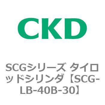 SCGシリーズ タイロッドシリンダ(SCG-LB～) CKD