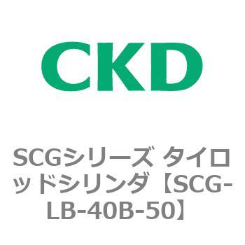 SCGシリーズ タイロッドシリンダ(SCG-LB～) CKD
