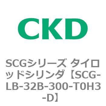 SCGシリーズ タイロッドシリンダ(SCG-LB～) CKD