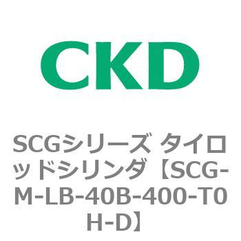 SCGシリーズ タイロッドシリンダ(SCG-M～) CKD