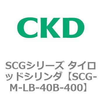SCGシリーズ タイロッドシリンダ(SCG-M～) CKD