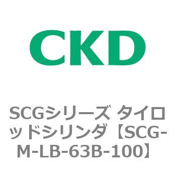 SCGシリーズ タイロッドシリンダ(SCG-M～) CKD