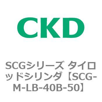 SCGシリーズ タイロッドシリンダ(SCG-M～) CKD