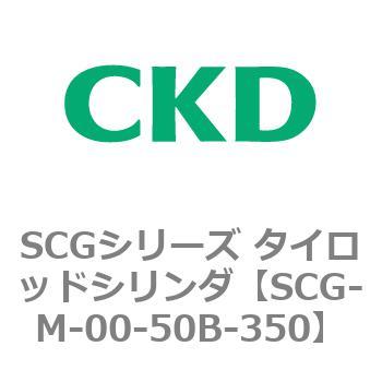 SCGシリーズ タイロッドシリンダ(SCG-M～) CKD